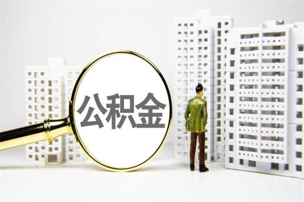 丽江我名下有房子怎么提取公积金（我名下有房子怎么提取公积金装修）