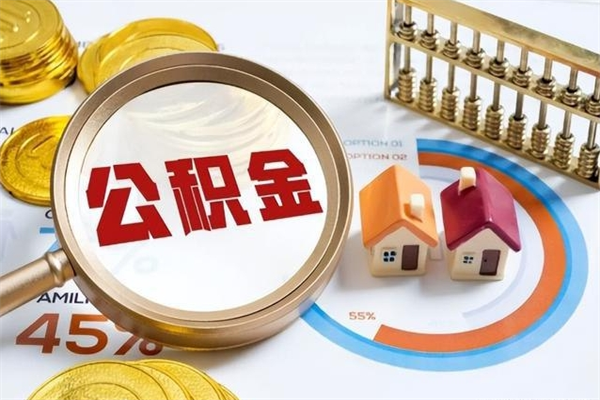 丽江在职怎么提公积金（在职如何提取住房公积金）